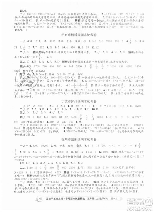 9787517811749孟建平各地期末试卷精选2018年三年级数学上答案 9787517811749孟建平各地期末试卷精选2018年三年级数学上答案