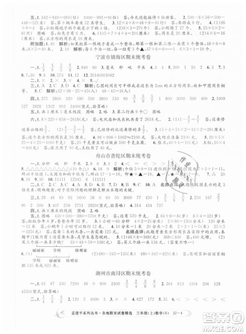9787517811749孟建平各地期末试卷精选2018年三年级数学上答案 9787517811749孟建平各地期末试卷精选2018年三年级数学上答案