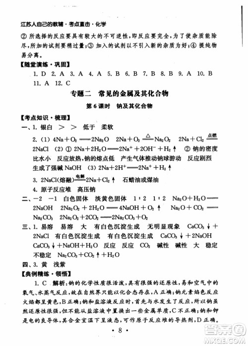 2019学业水平测试考点直击化学SJ参考答案 2019学业水平测试考点直击化学SJ参考答案