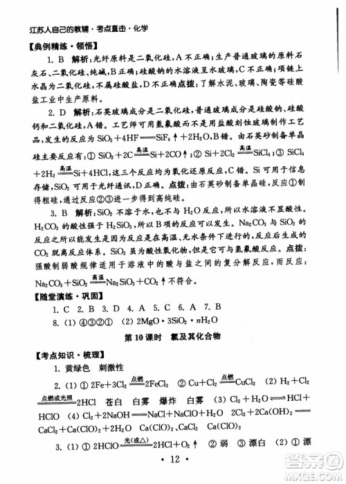 2019学业水平测试考点直击化学SJ参考答案 2019学业水平测试考点直击化学SJ参考答案