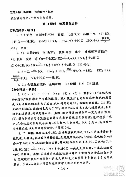 2019学业水平测试考点直击化学SJ参考答案 2019学业水平测试考点直击化学SJ参考答案