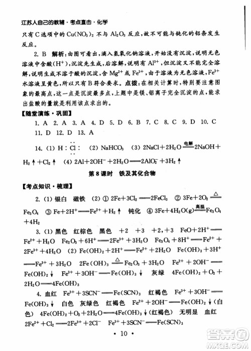 2019学业水平测试考点直击化学SJ参考答案 2019学业水平测试考点直击化学SJ参考答案