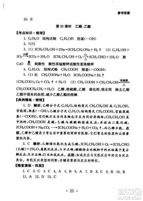 2019学业水平测试考点直击化学SJ参考答案 2019学业水平测试考点直击化学SJ参考答案