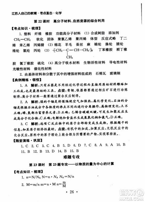 2019学业水平测试考点直击化学SJ参考答案 2019学业水平测试考点直击化学SJ参考答案