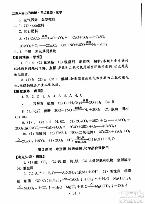 2019学业水平测试考点直击化学SJ参考答案 2019学业水平测试考点直击化学SJ参考答案