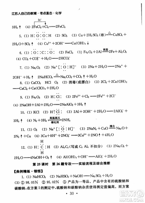 2019学业水平测试考点直击化学SJ参考答案 2019学业水平测试考点直击化学SJ参考答案