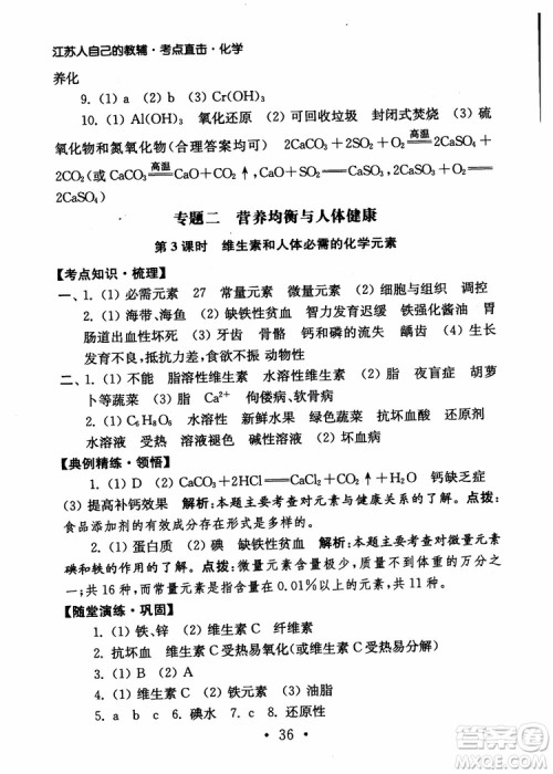 2019学业水平测试考点直击化学SJ参考答案 2019学业水平测试考点直击化学SJ参考答案