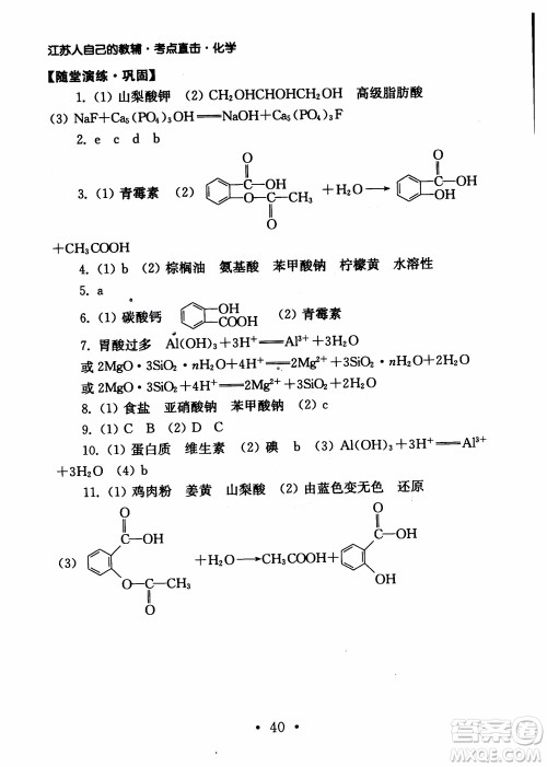 2019学业水平测试考点直击化学SJ参考答案 2019学业水平测试考点直击化学SJ参考答案