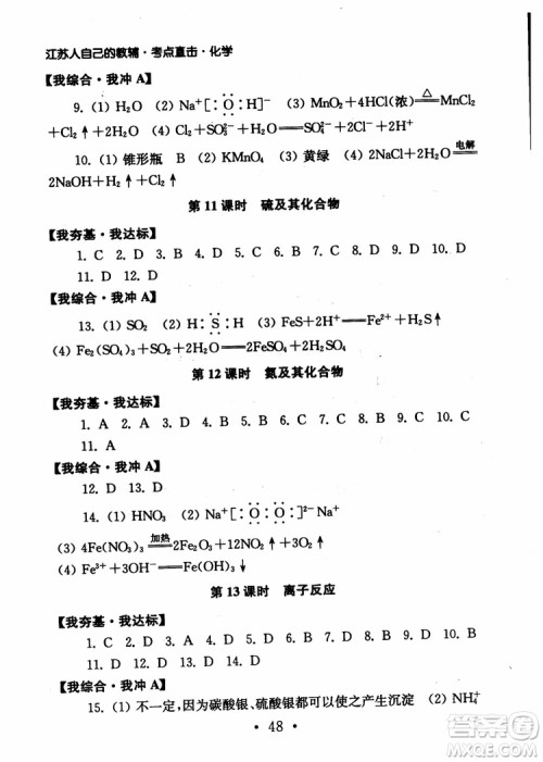 2019学业水平测试考点直击化学SJ参考答案 2019学业水平测试考点直击化学SJ参考答案