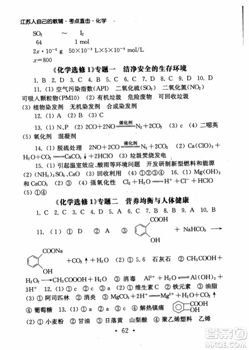 2019学业水平测试考点直击化学SJ参考答案 2019学业水平测试考点直击化学SJ参考答案