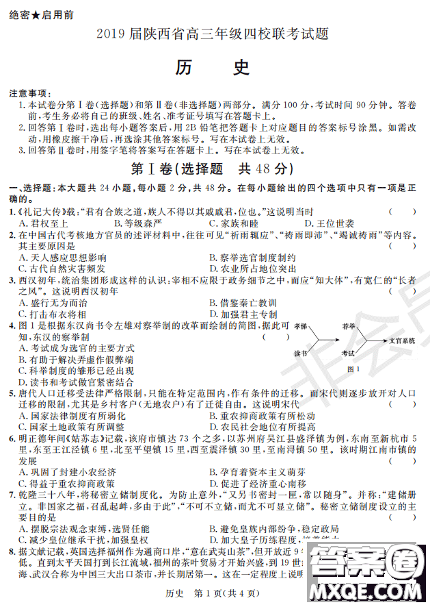 2019届陕西省高三上学期四校联考试题历史试卷及答案解析