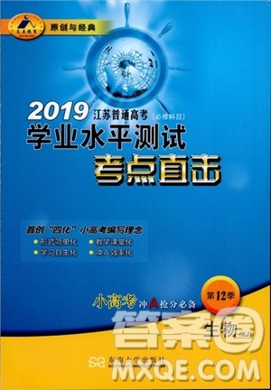 2019江苏普通高中必修科目学业水平测试考点直击生物SJ参考答案