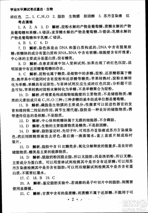 2019江苏普通高中必修科目学业水平测试考点直击生物SJ参考答案