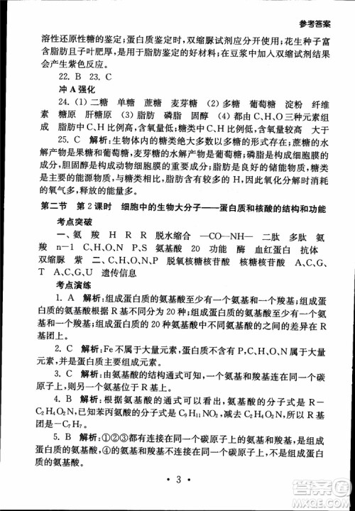 2019江苏普通高中必修科目学业水平测试考点直击生物SJ参考答案
