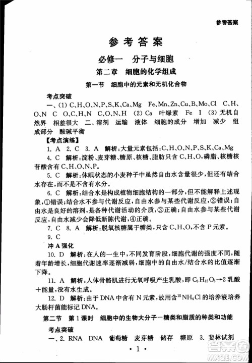 2019江苏普通高中必修科目学业水平测试考点直击生物SJ参考答案