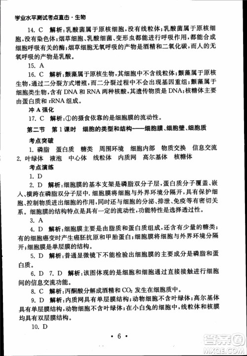 2019江苏普通高中必修科目学业水平测试考点直击生物SJ参考答案