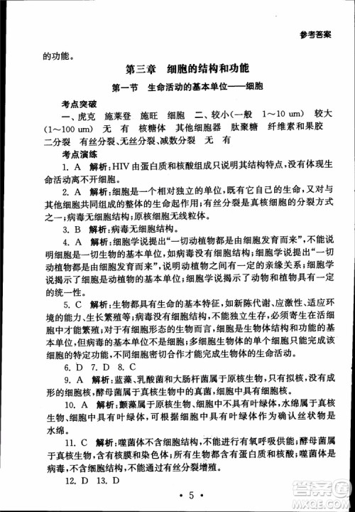 2019江苏普通高中必修科目学业水平测试考点直击生物SJ参考答案