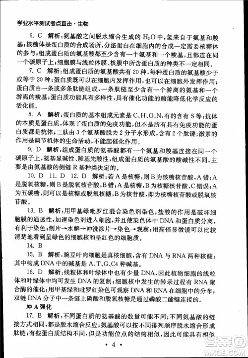 2019江苏普通高中必修科目学业水平测试考点直击生物SJ参考答案