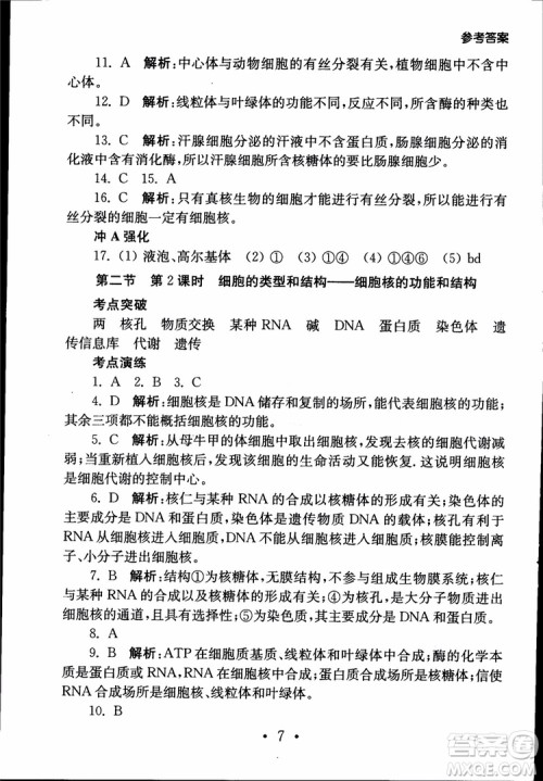 2019江苏普通高中必修科目学业水平测试考点直击生物SJ参考答案
