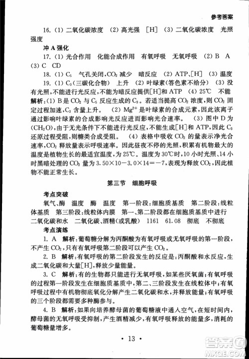 2019江苏普通高中必修科目学业水平测试考点直击生物SJ参考答案