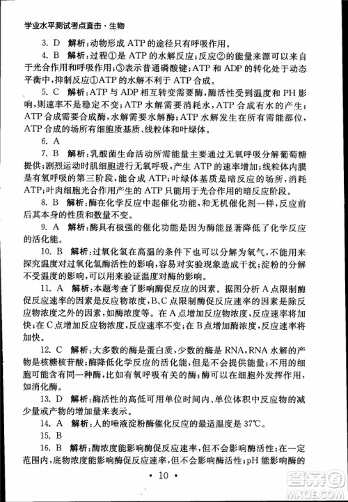 2019江苏普通高中必修科目学业水平测试考点直击生物SJ参考答案