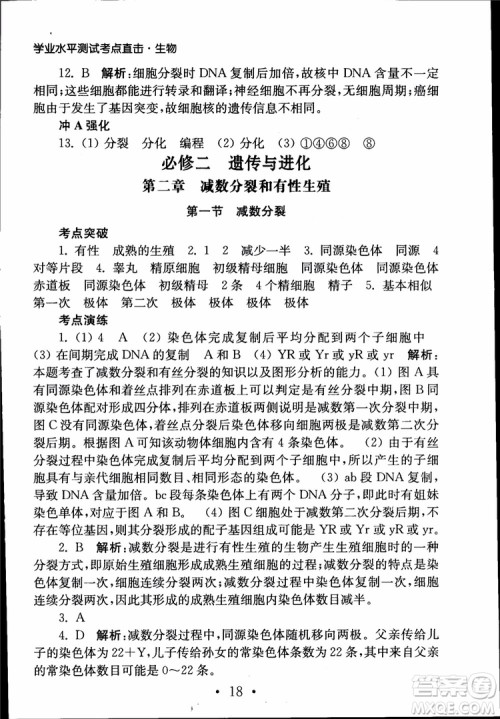 2019江苏普通高中必修科目学业水平测试考点直击生物SJ参考答案