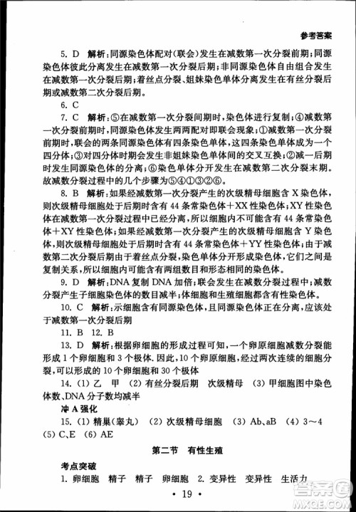 2019江苏普通高中必修科目学业水平测试考点直击生物SJ参考答案