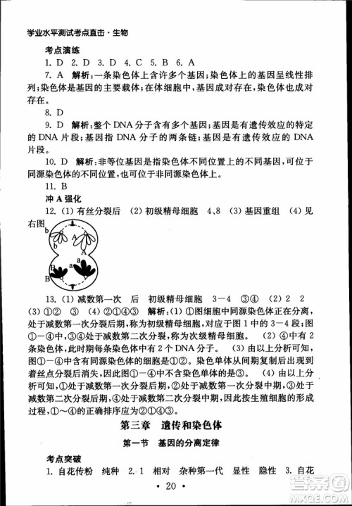 2019江苏普通高中必修科目学业水平测试考点直击生物SJ参考答案