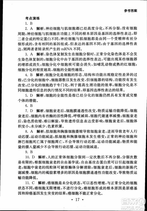 2019江苏普通高中必修科目学业水平测试考点直击生物SJ参考答案