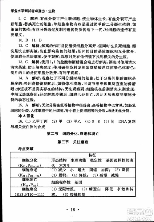 2019江苏普通高中必修科目学业水平测试考点直击生物SJ参考答案