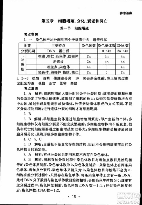 2019江苏普通高中必修科目学业水平测试考点直击生物SJ参考答案