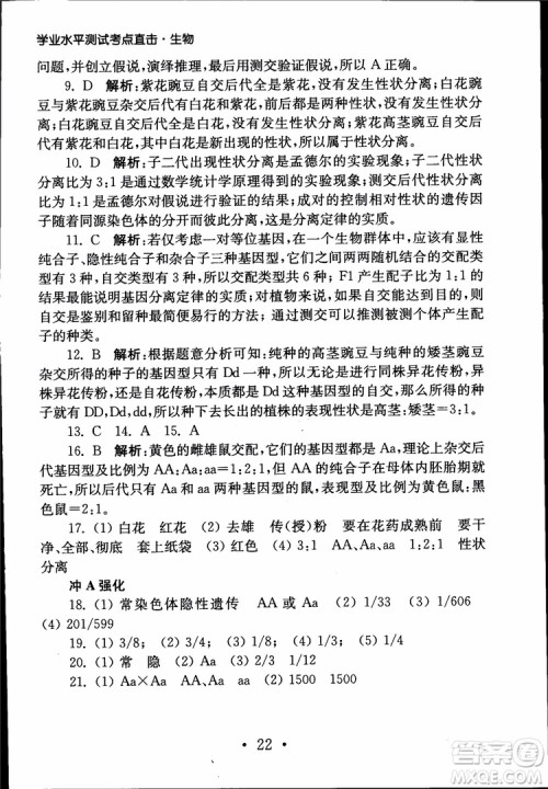 2019江苏普通高中必修科目学业水平测试考点直击生物SJ参考答案
