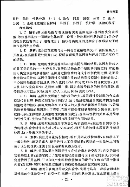 2019江苏普通高中必修科目学业水平测试考点直击生物SJ参考答案