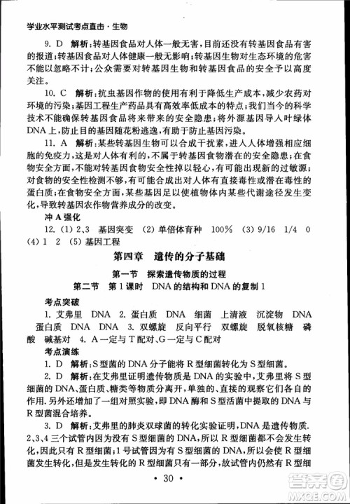 2019江苏普通高中必修科目学业水平测试考点直击生物SJ参考答案