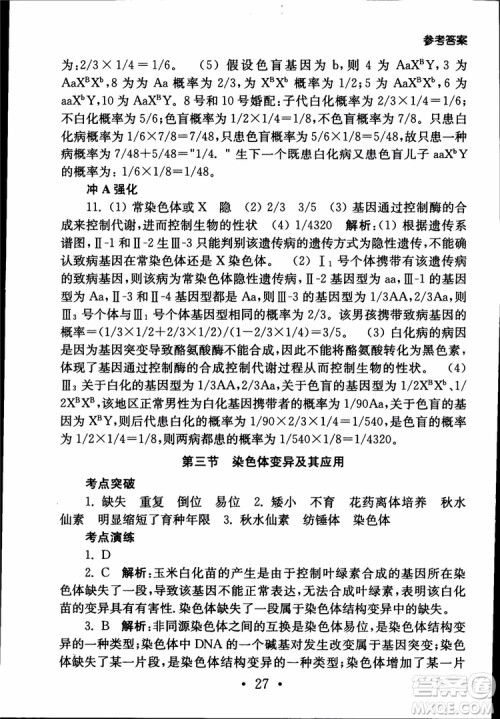 2019江苏普通高中必修科目学业水平测试考点直击生物SJ参考答案
