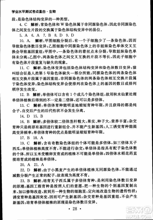 2019江苏普通高中必修科目学业水平测试考点直击生物SJ参考答案