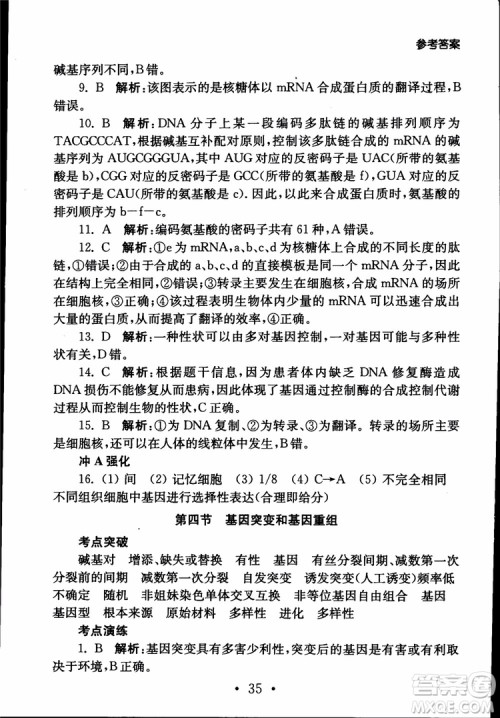 2019江苏普通高中必修科目学业水平测试考点直击生物SJ参考答案