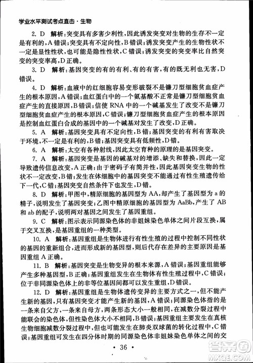 2019江苏普通高中必修科目学业水平测试考点直击生物SJ参考答案