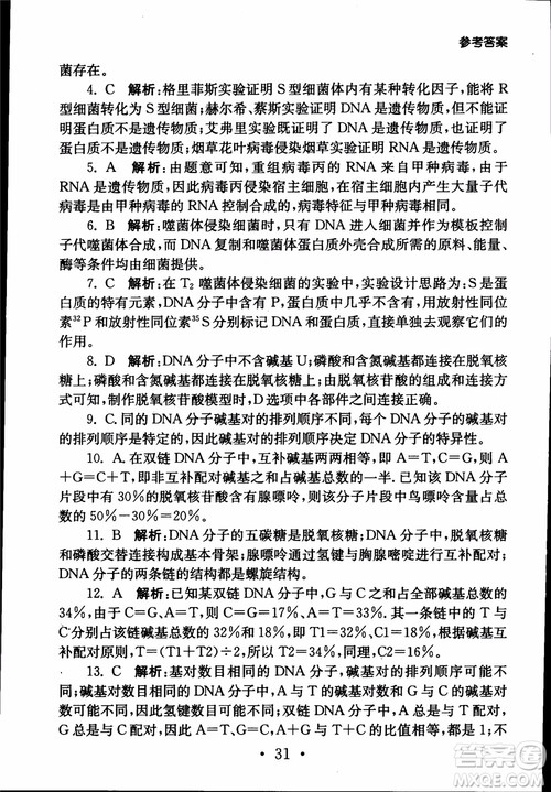 2019江苏普通高中必修科目学业水平测试考点直击生物SJ参考答案