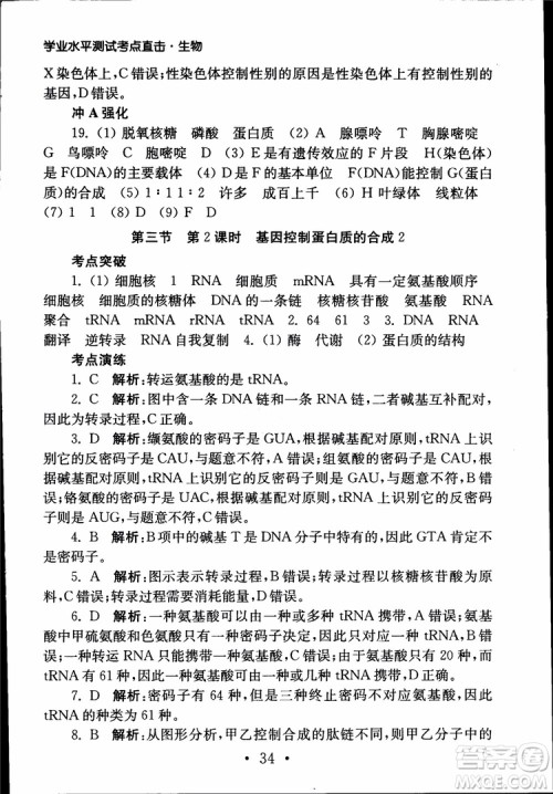 2019江苏普通高中必修科目学业水平测试考点直击生物SJ参考答案 2019江苏普通高中必修科目学业水平测试考点直击生物SJ参考答案