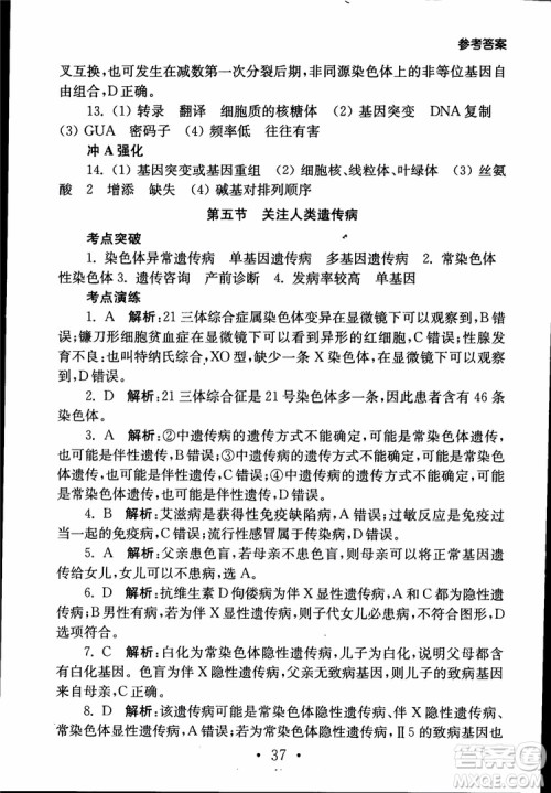 2019江苏普通高中必修科目学业水平测试考点直击生物SJ参考答案