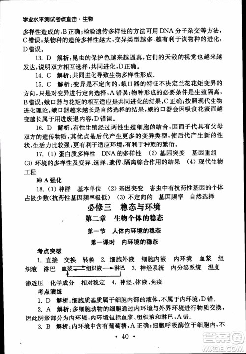 2019江苏普通高中必修科目学业水平测试考点直击生物SJ参考答案