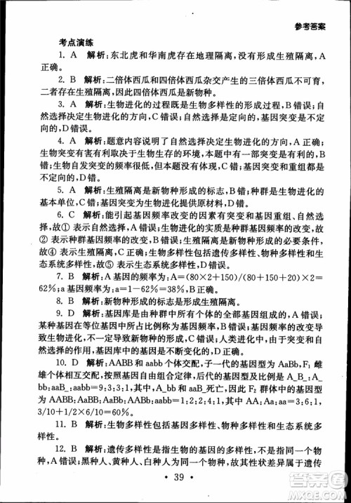 2019江苏普通高中必修科目学业水平测试考点直击生物SJ参考答案