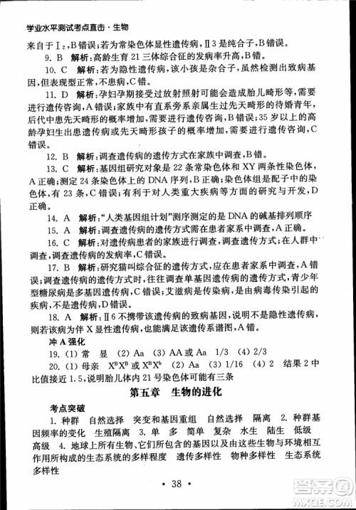 2019江苏普通高中必修科目学业水平测试考点直击生物SJ参考答案