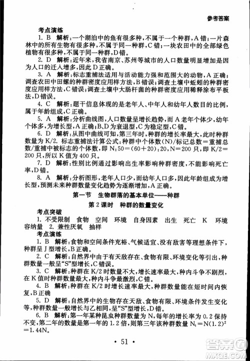 2019江苏普通高中必修科目学业水平测试考点直击生物SJ参考答案