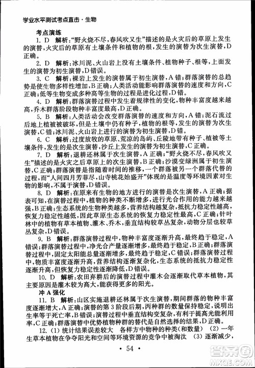 2019江苏普通高中必修科目学业水平测试考点直击生物SJ参考答案
