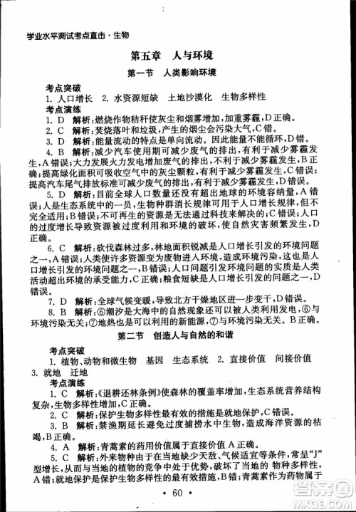 2019江苏普通高中必修科目学业水平测试考点直击生物SJ参考答案