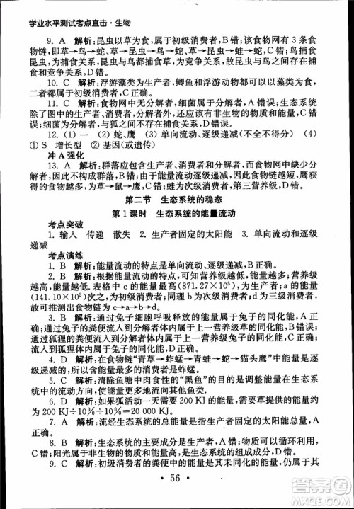 2019江苏普通高中必修科目学业水平测试考点直击生物SJ参考答案