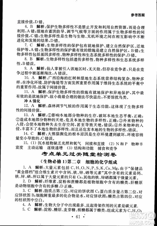 2019江苏普通高中必修科目学业水平测试考点直击生物SJ参考答案