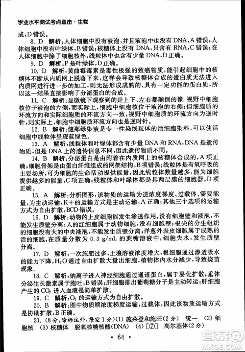 2019江苏普通高中必修科目学业水平测试考点直击生物SJ参考答案